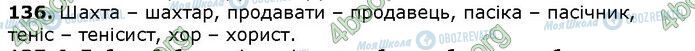 ГДЗ Українська мова 6 клас сторінка 136